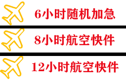 嫩江墨尔根空运快递公司,专业空运当天件